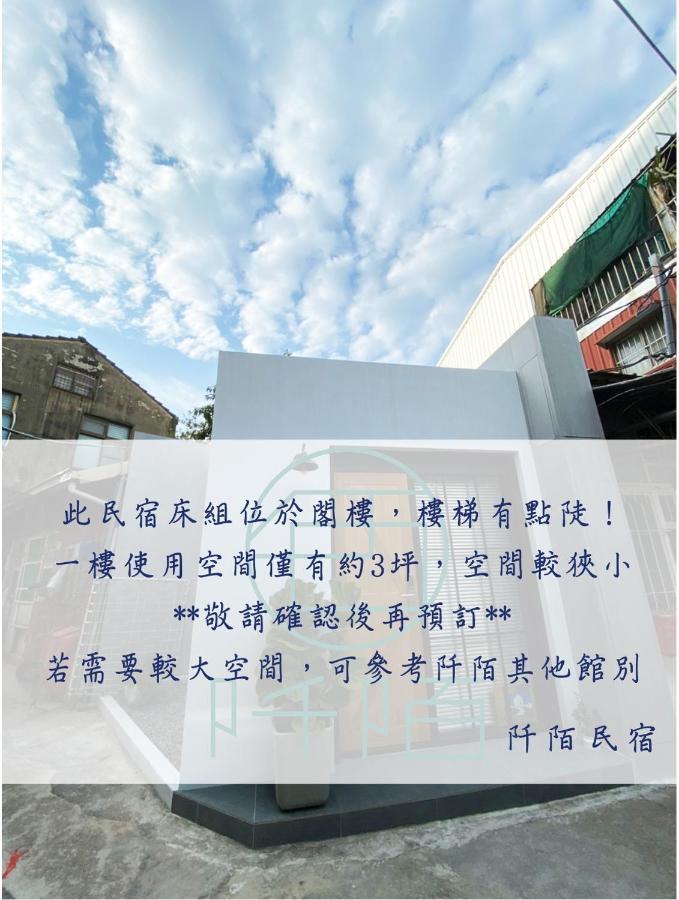 阡陌-浴缸在客廳民宿 Тайнань Экстерьер фото